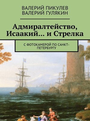 cover image of Адмиралтейство, Исаакий... и Стрелка. С фотокамерой по Санкт-Петербургу